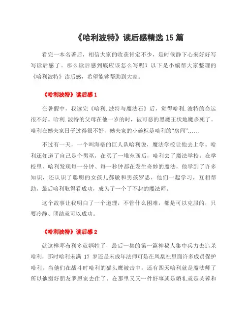 《哈利波特》读后感15篇