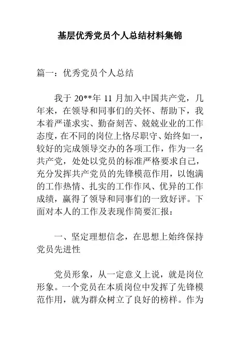 基层优秀党员个人总结材料集锦 精品