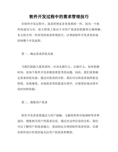软件开发过程中的需求管理技巧