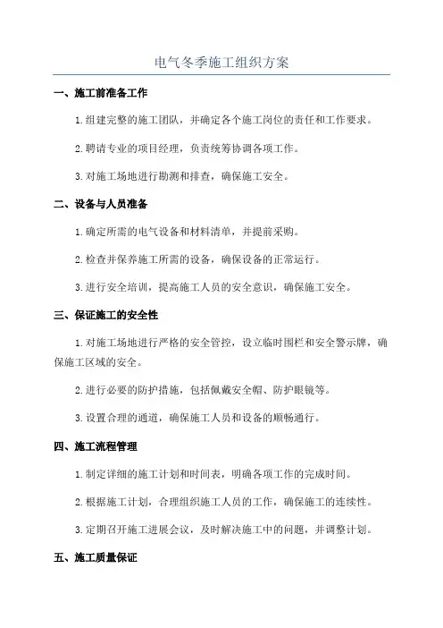 电气冬季施工组织方案