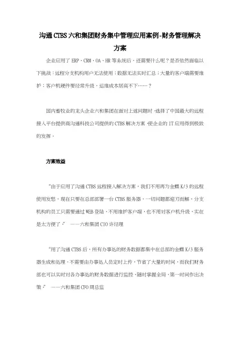 沟通CTBS六和集团财务集中管理应用案例财务管理解决方案