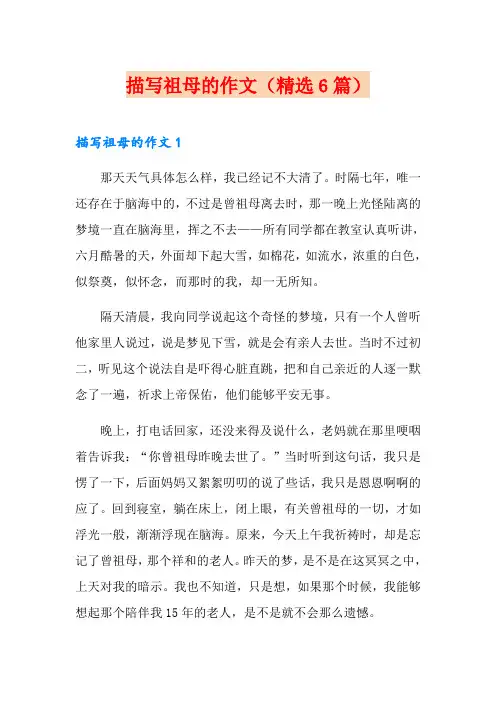 描写祖母的作文(精选6篇)