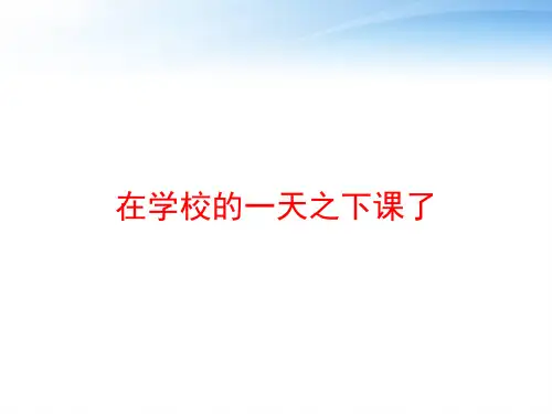 在学校的一天之下课了