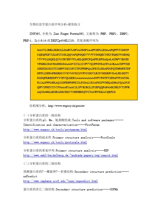生物信息学-课堂练习生物信息学蛋白质序列分析-课堂练习