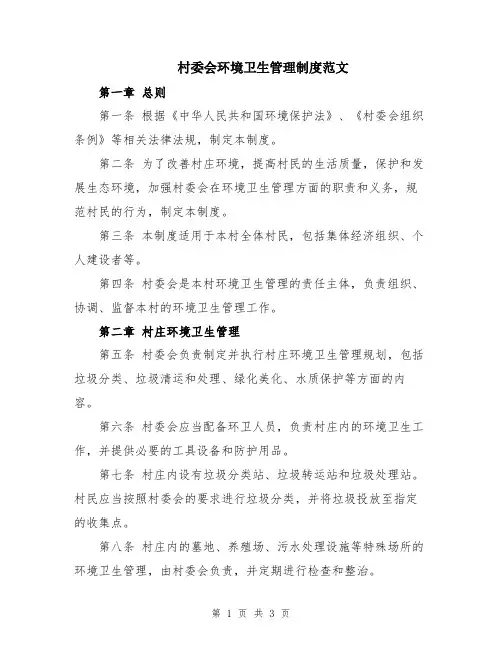 村委会环境卫生管理制度范文
