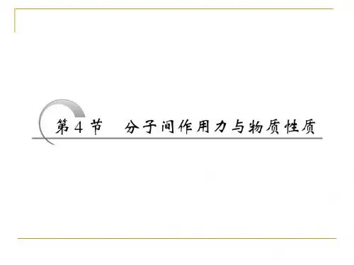 2.4 分子间作用力与物质性质 课件(鲁科选修3)