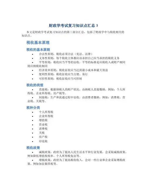 财政学考试复习知识点汇总3
