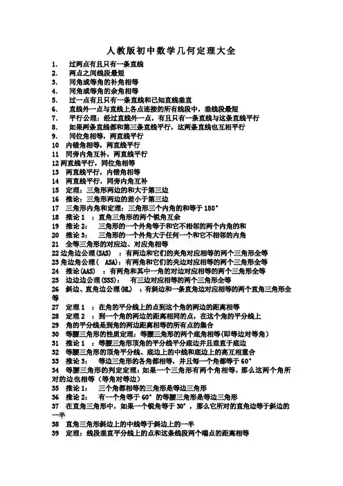 人教版初中数学几何定理大全