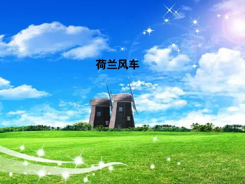 科学实验：荷兰风车