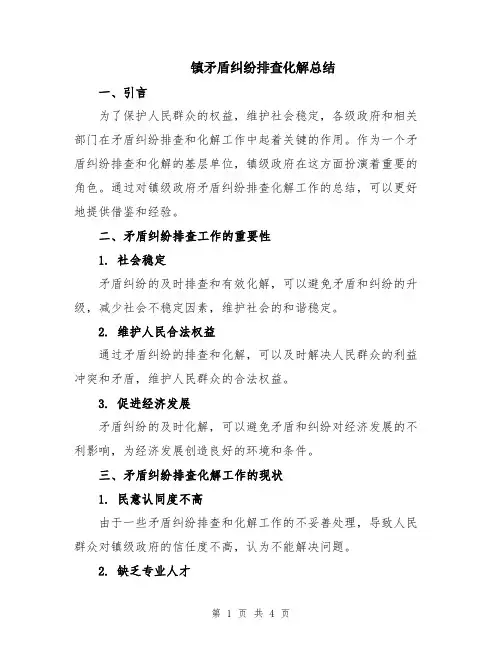 镇矛盾纠纷排查化解总结