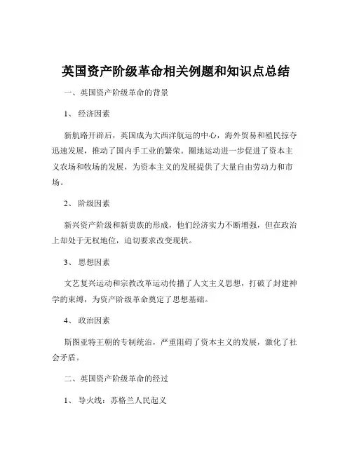 英国资产阶级革命相关例题和知识点总结