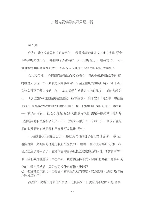 广播电视编导实习周记三篇