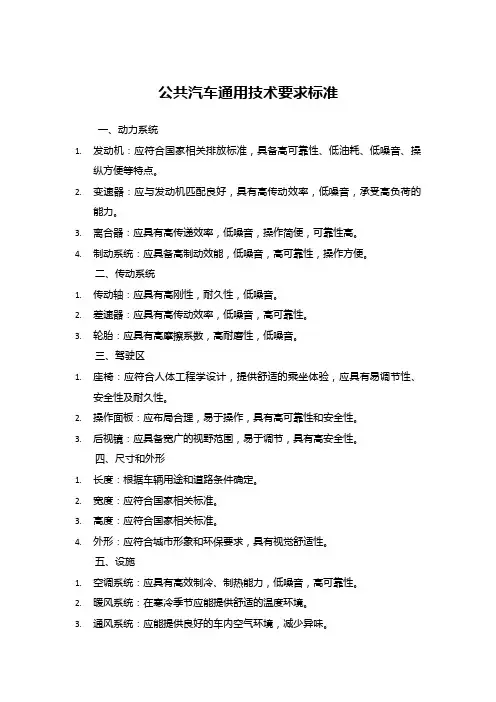 公共汽车通用技术要求标准