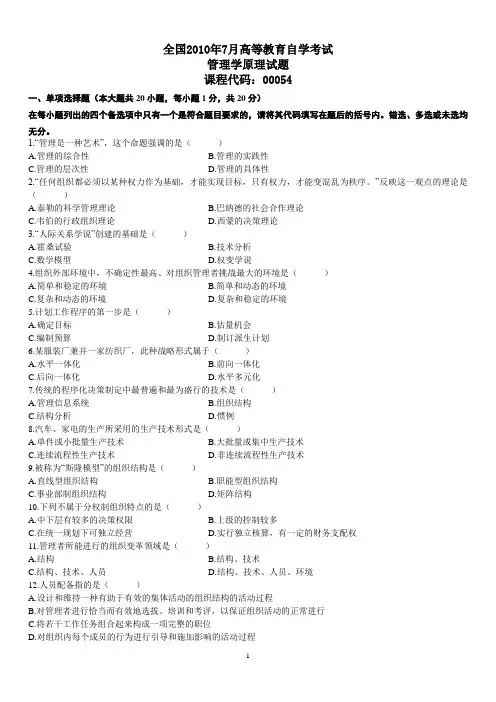 《管理学原理》自考真题+答案10.7
