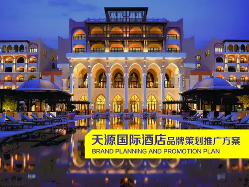 酒店策划案PPT课件