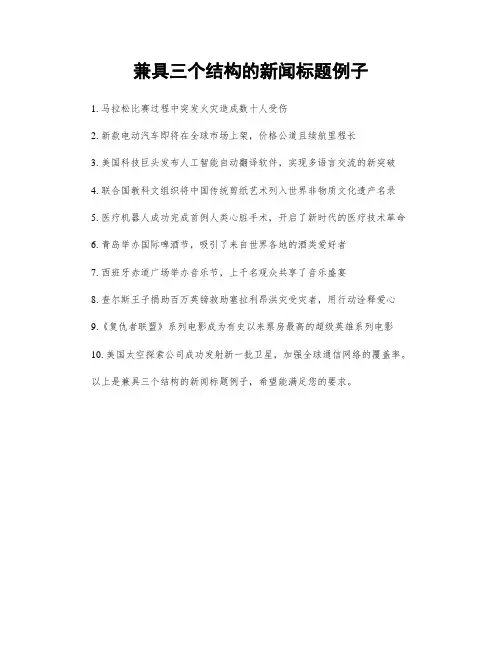 兼具三个结构的新闻标题例子