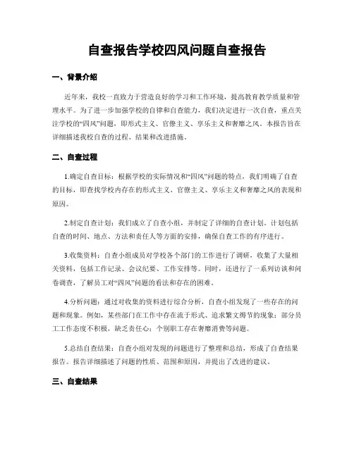 自查报告学校四风问题自查报告