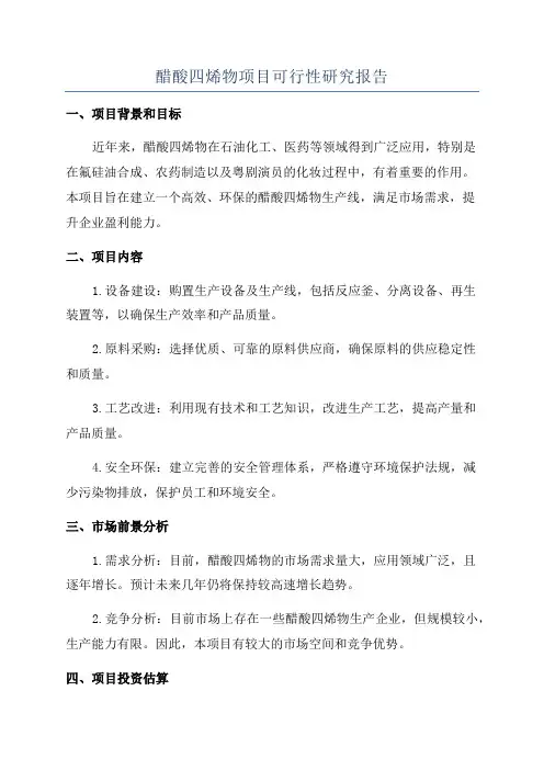醋酸四烯物项目可行性研究报告