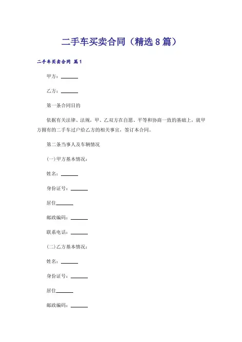 二手车买卖合同(精选8篇)