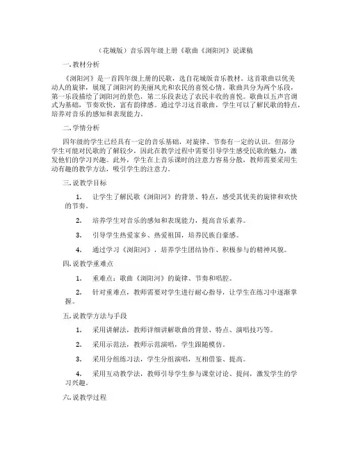 (花城版)音乐四年级上册《歌曲《浏阳河》说课稿