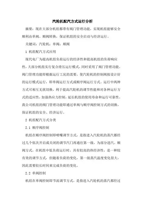 汽轮机配汽方式运行分析