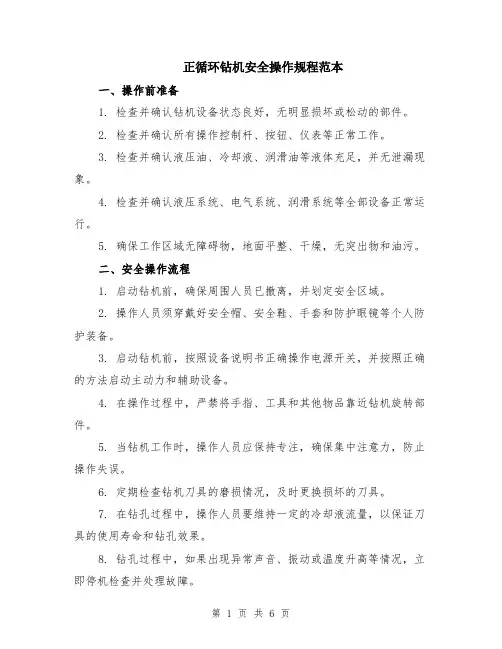 正循环钻机安全操作规程范本（2篇）