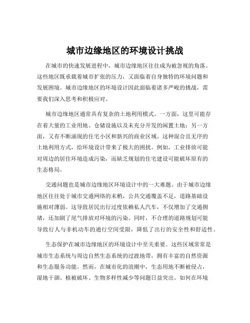 城市边缘地区的环境设计挑战