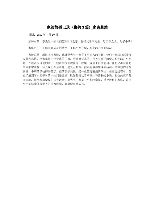 家访简要记录 (集锦3篇)_家访总结