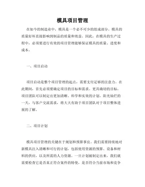 模具项目管理