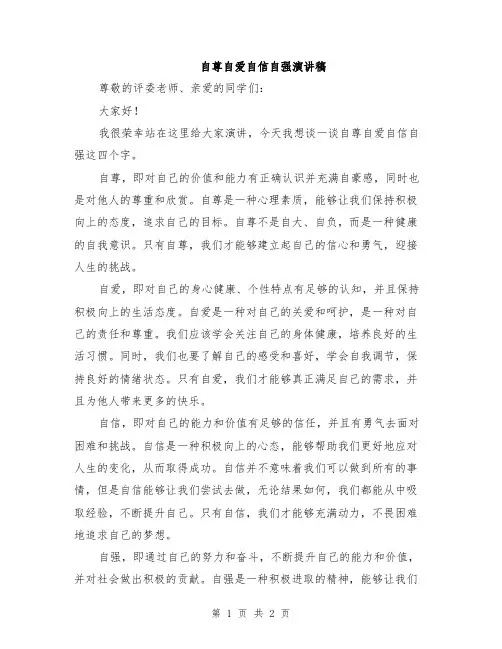 自尊自爱自信自强演讲稿