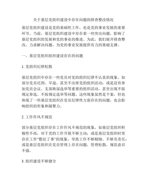 关于基层党组织建设中存在问题的排查整改情况