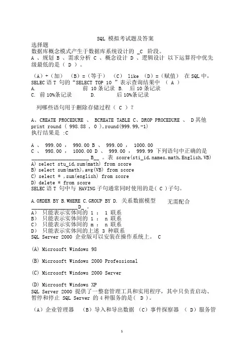 (完整版)SQL模拟考试题及答案1