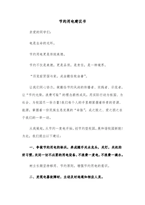 节约用电建议书(3篇)