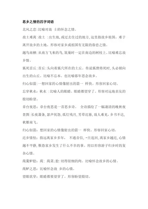 思乡之情的四字词语