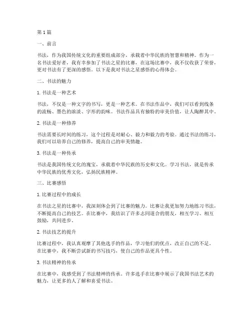 书法之星感悟心得体会(3篇)