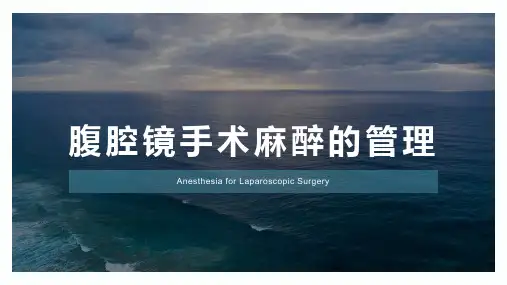 腹腔镜手术的麻醉管理