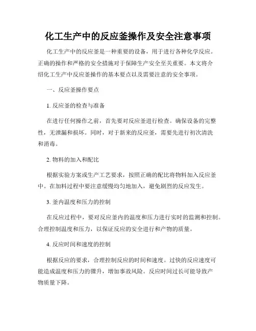 化工生产中的反应釜操作及安全注意事项