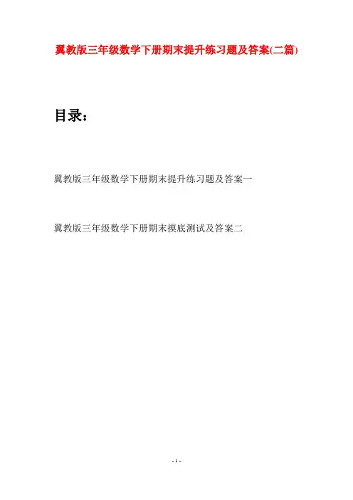 翼教版三年级数学下册期末提升练习题及答案(二套)