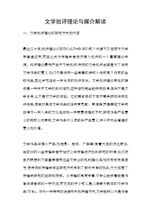 文学批评理论与媒介解读