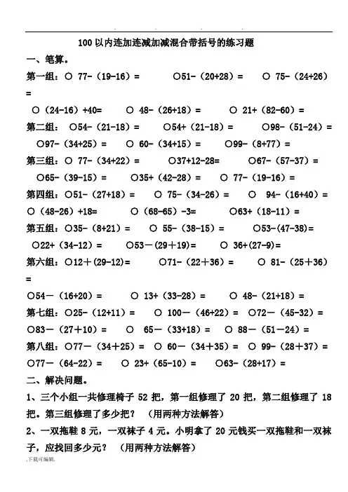 100以内连加连减加减混合带括号的练习试题整理