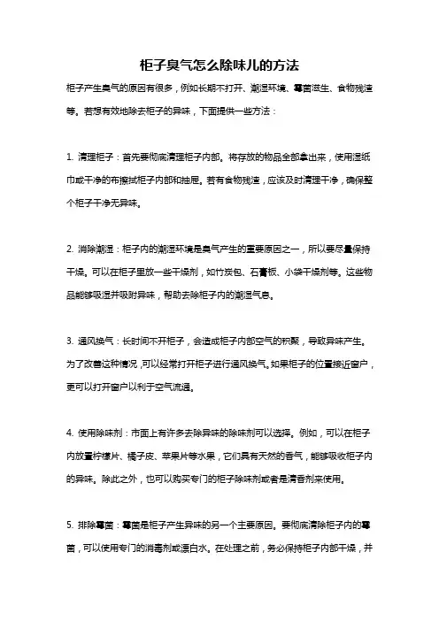 柜子臭气怎么除味儿的方法