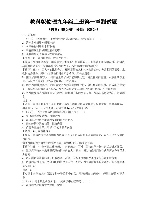 教科版物理九年级上册第一章、第二章测试题及答案(各一套)