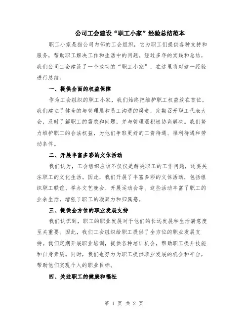 公司工会建设“职工小家”经验总结范本