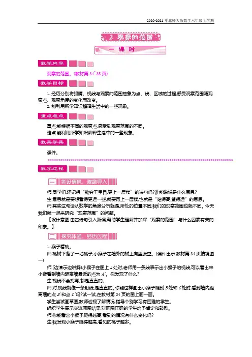 北师大版数学六年级上册《观察的范围》教案