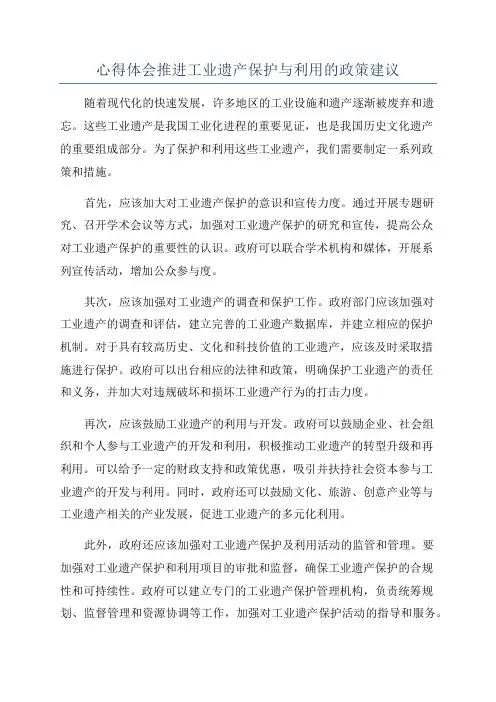 心得体会推进工业遗产保护与利用的政策建议