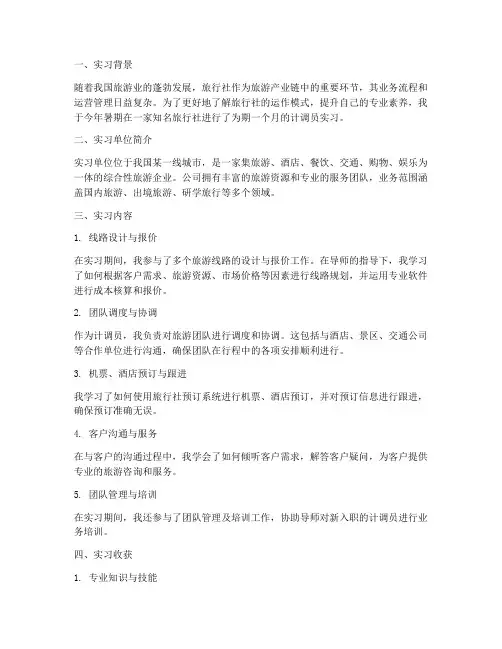 旅行社计调员实习报告