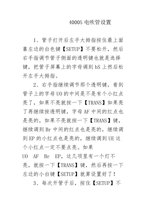 电吹管4000和5000设置