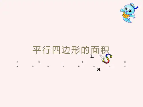 平行四边形的面积(公开课一等奖)