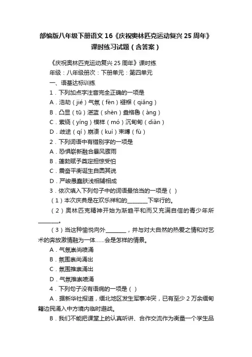 部编版八年级下册语文16《庆祝奥林匹克运动复兴25周年》课时练习试题（含答案）