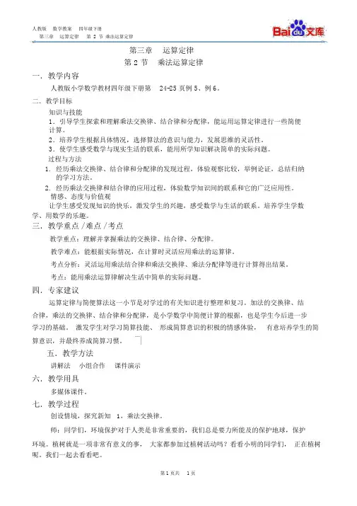 乘法运算定律教案-数学四年级下第三章运算定律第2节人教版